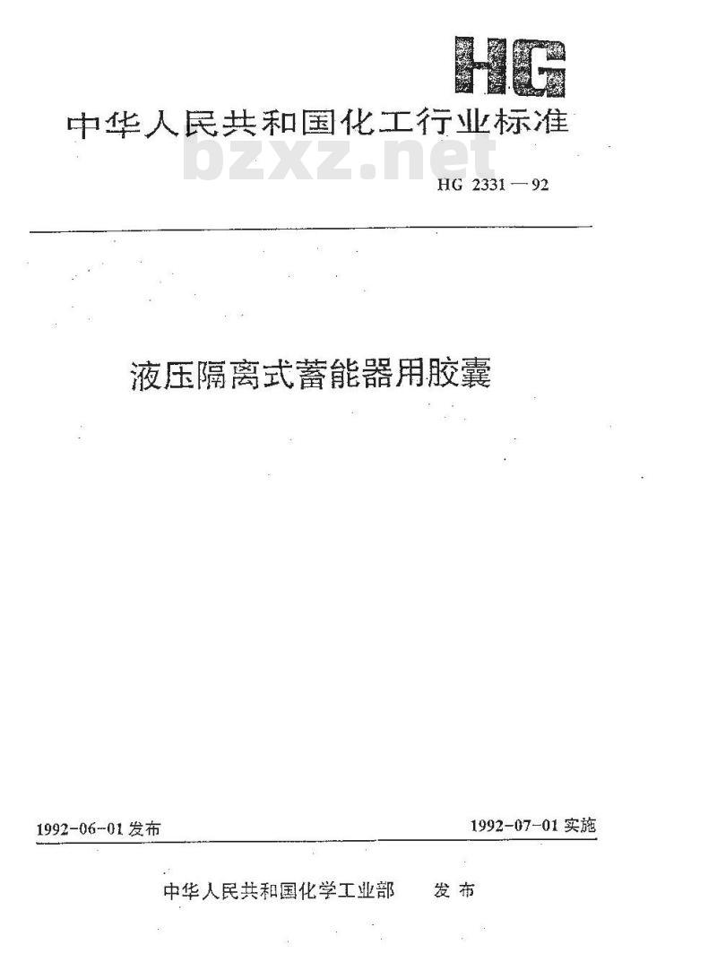 HG/T 2331-1992 液压隔离式蓄能器用胶囊