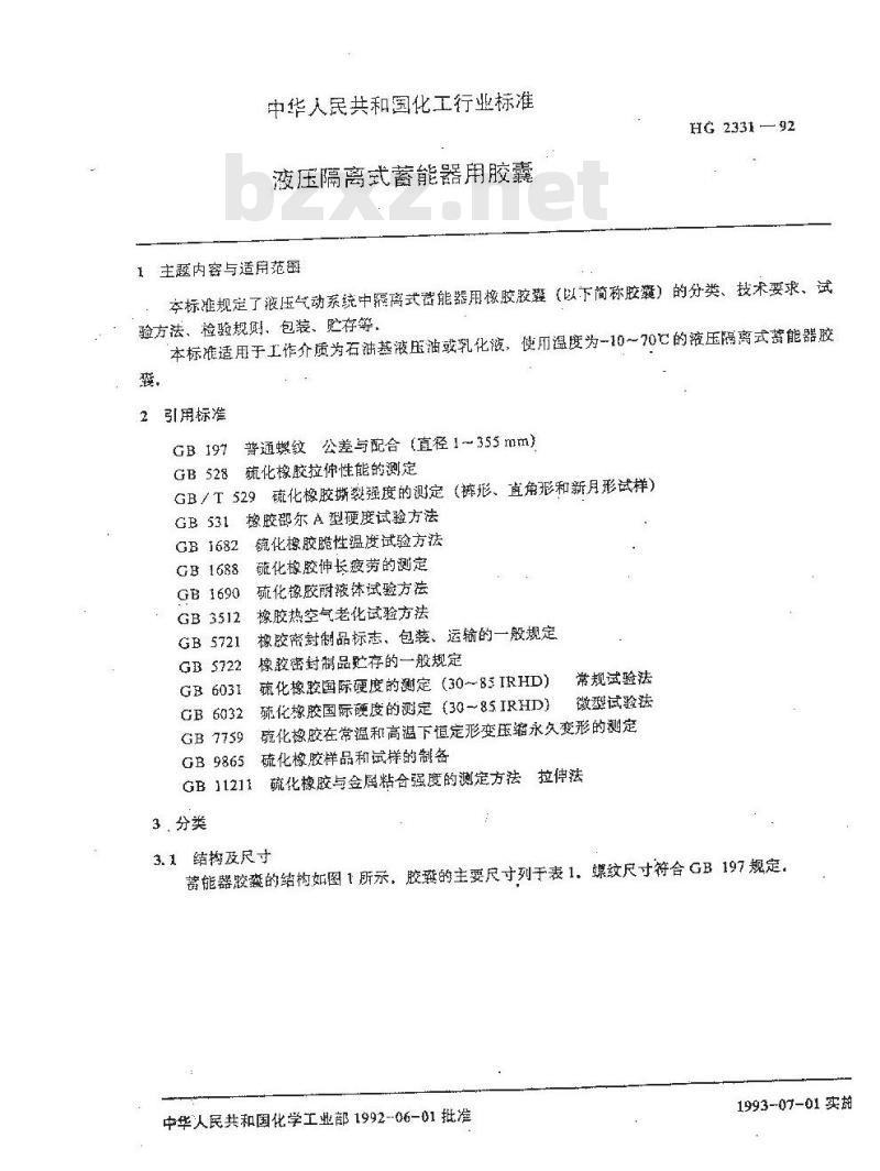HG/T 2331-1992 液压隔离式蓄能器用胶囊