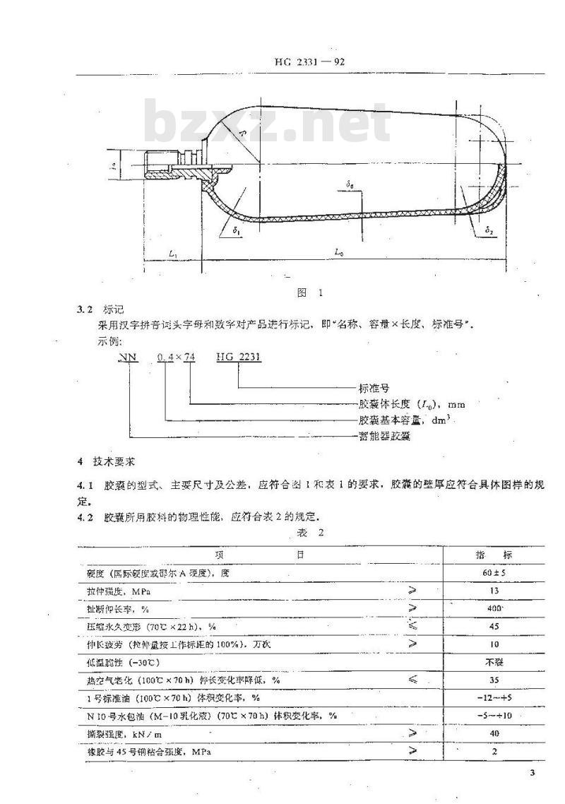 HG/T 2331-1992 液压隔离式蓄能器用胶囊