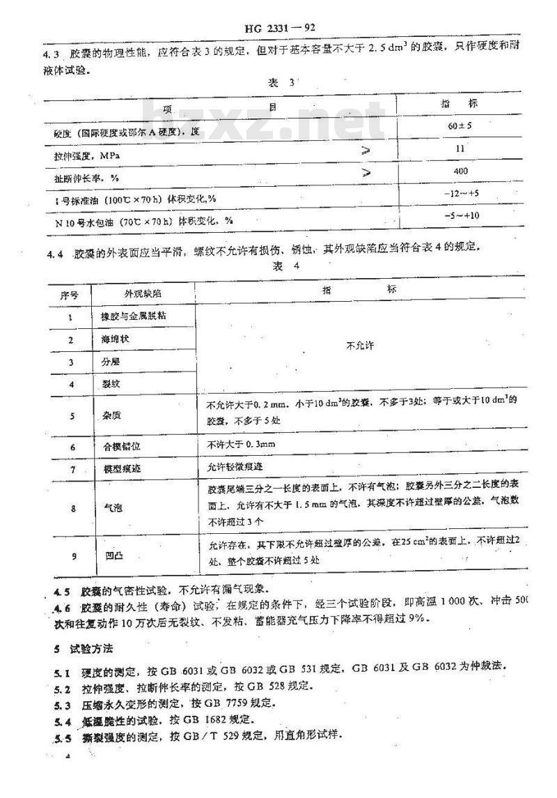 HG/T 2331-1992 液压隔离式蓄能器用胶囊