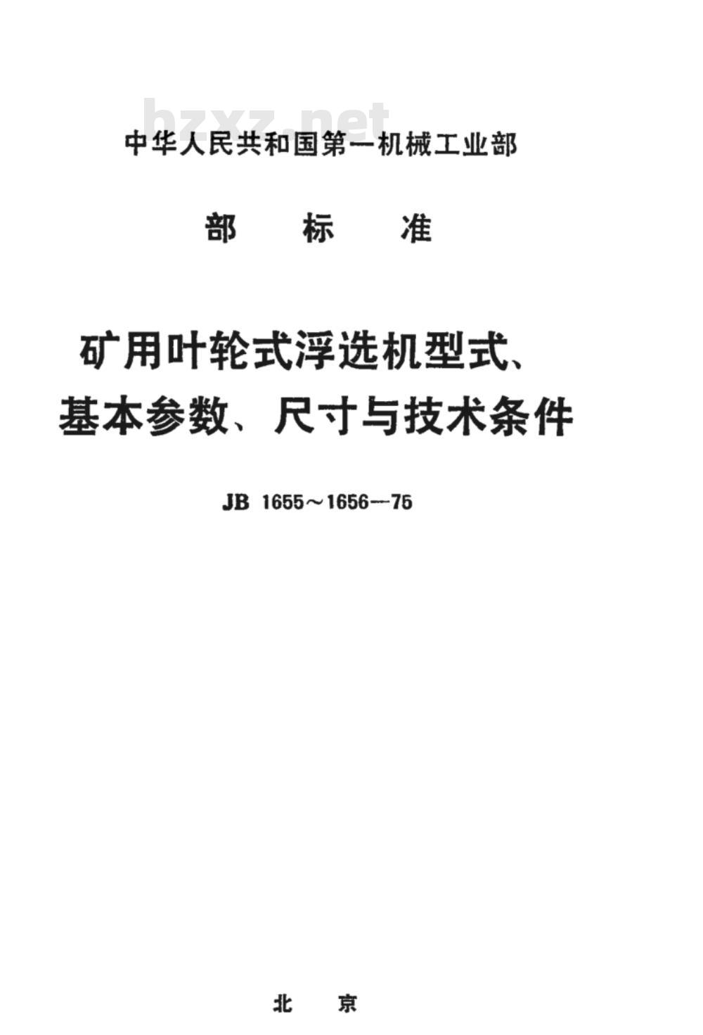 JB 1655-1975 矿用叶轮式浮选机