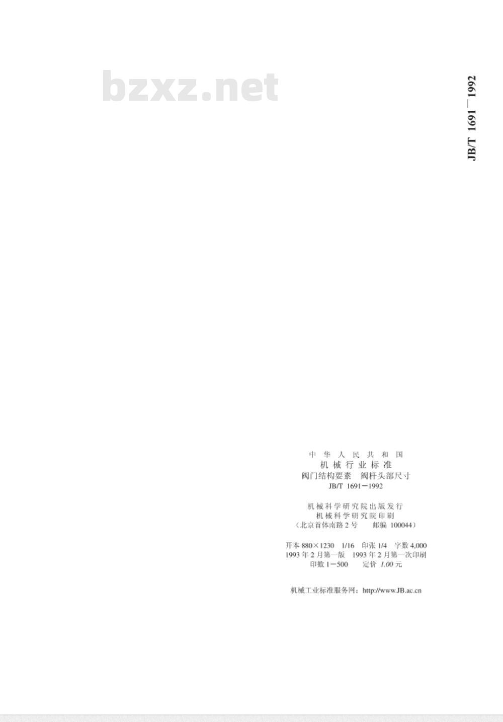 JB/T 1691-1992 阀门结构要素 阀杆头部尺寸