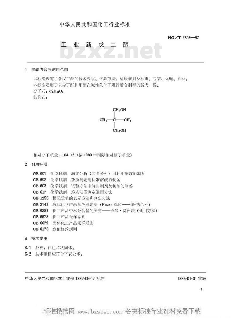 HG/T 2309-1992 工业新戊二醇