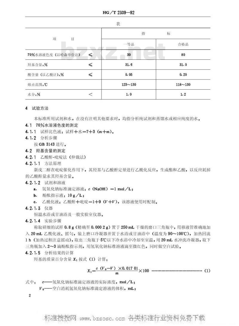 HG/T 2309-1992 工业新戊二醇