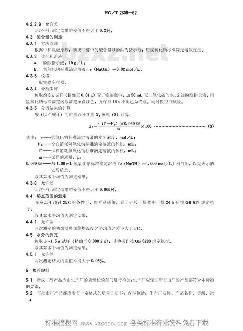 HG/T 2309-1992 工业新戊二醇