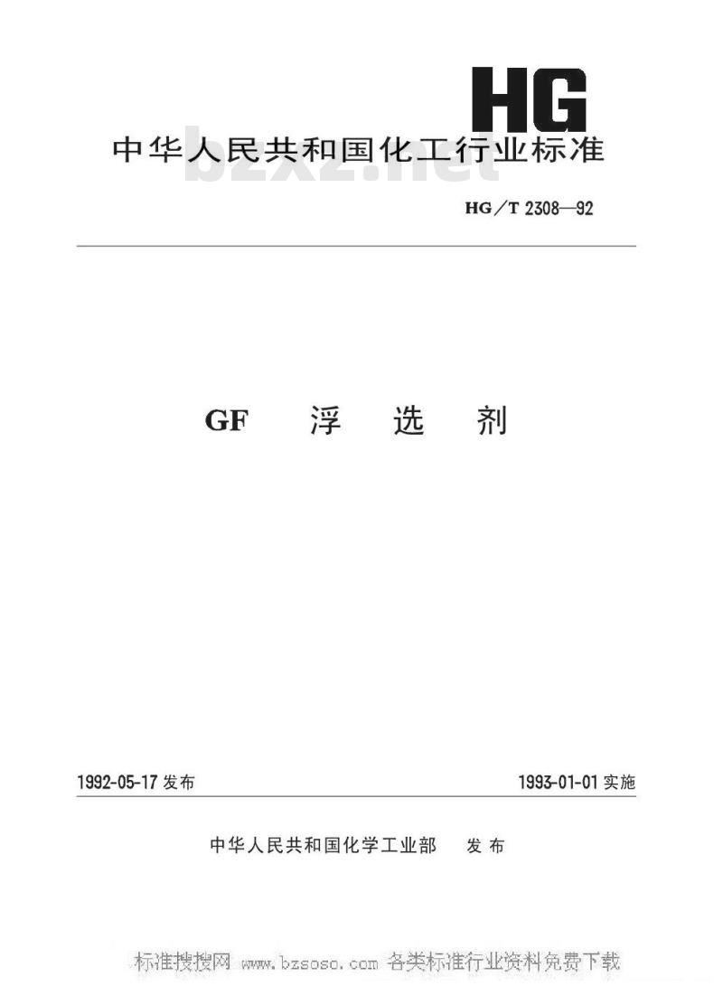 HG/T 2308-1992 GF浮选剂