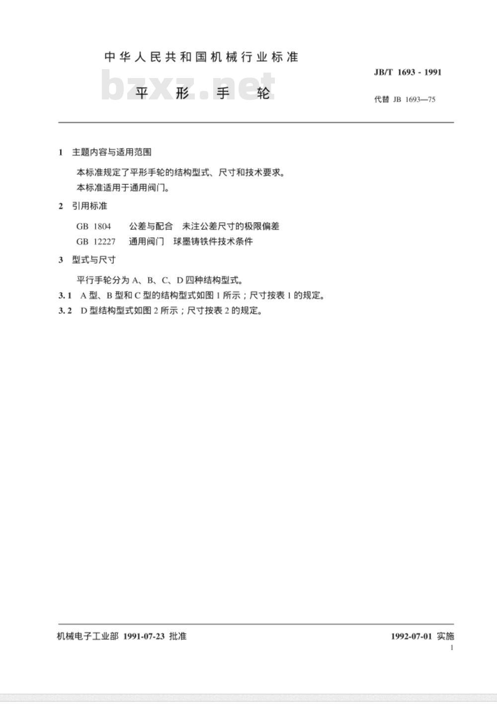 JB/T 1693-1991 平形手轮