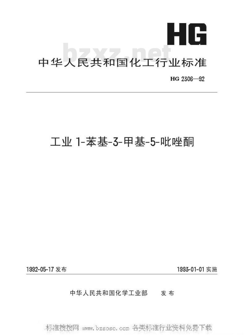 HG/T 2306-1992 工业1-苯基-3-甲基-5-吡唑酮