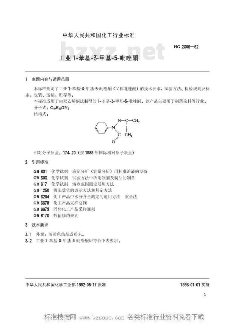 HG/T 2306-1992 工业1-苯基-3-甲基-5-吡唑酮