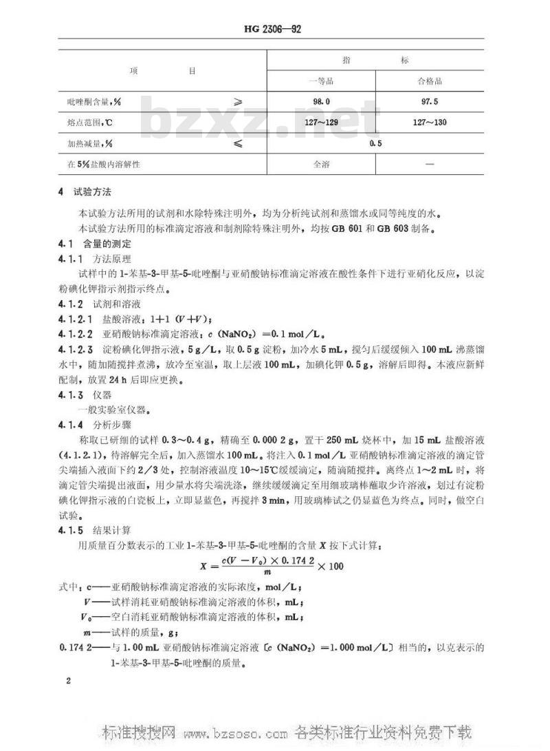 HG/T 2306-1992 工业1-苯基-3-甲基-5-吡唑酮