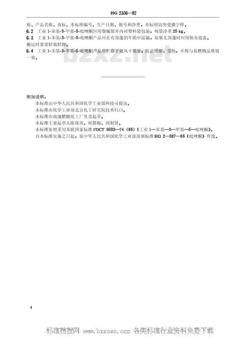 HG/T 2306-1992 工业1-苯基-3-甲基-5-吡唑酮