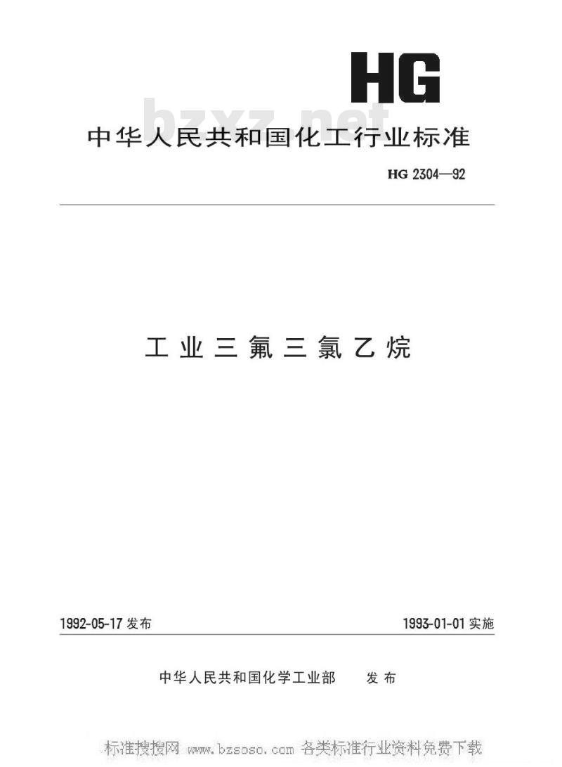 HG/T 2304-1992 工业三氟三氯乙烷