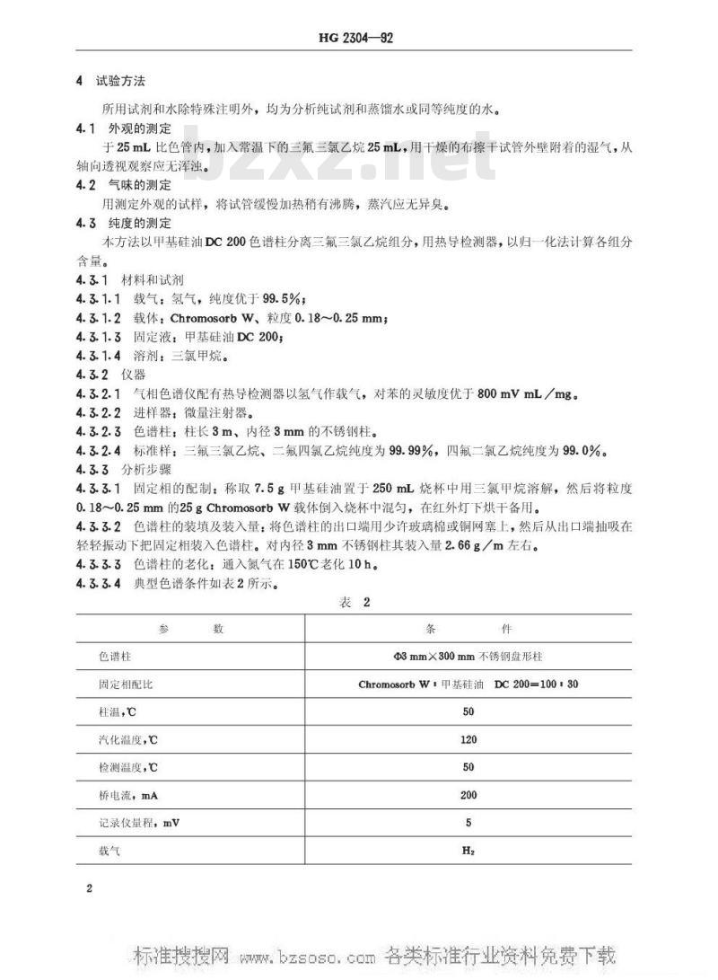 HG/T 2304-1992 工业三氟三氯乙烷