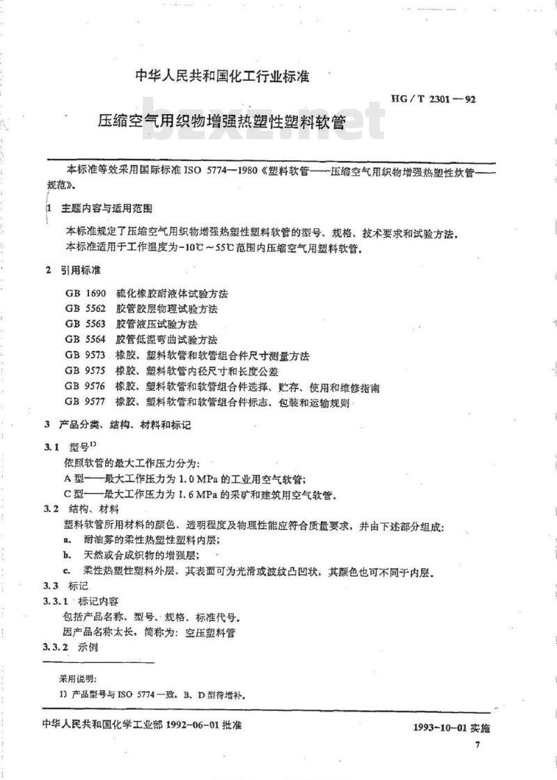 HG/T 2301-1992 压缩空气用织物增强热塑性塑料软管