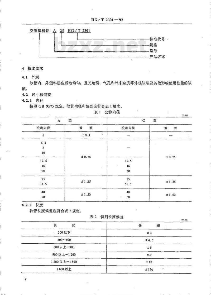 HG/T 2301-1992 压缩空气用织物增强热塑性塑料软管