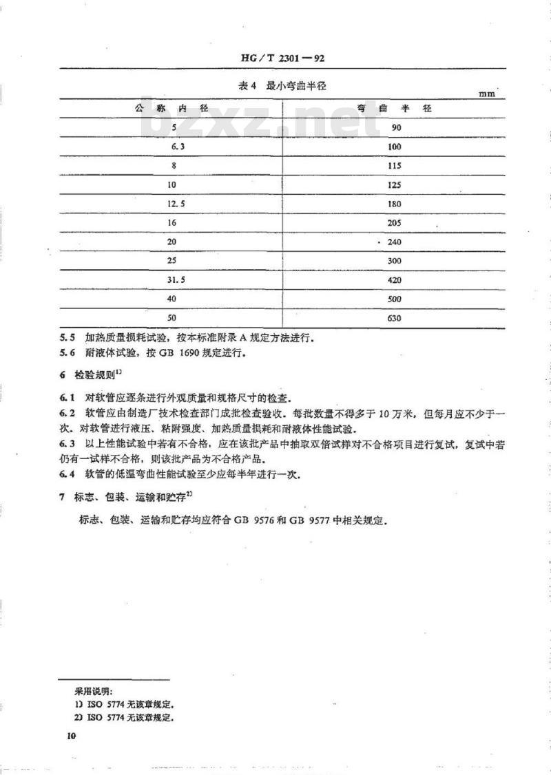 HG/T 2301-1992 压缩空气用织物增强热塑性塑料软管
