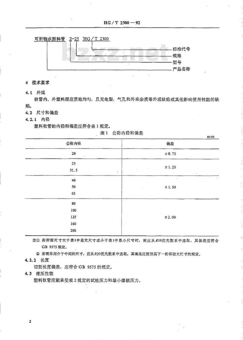 HG/T 2300-1992 织物增强可折叠式通用输水塑料软管