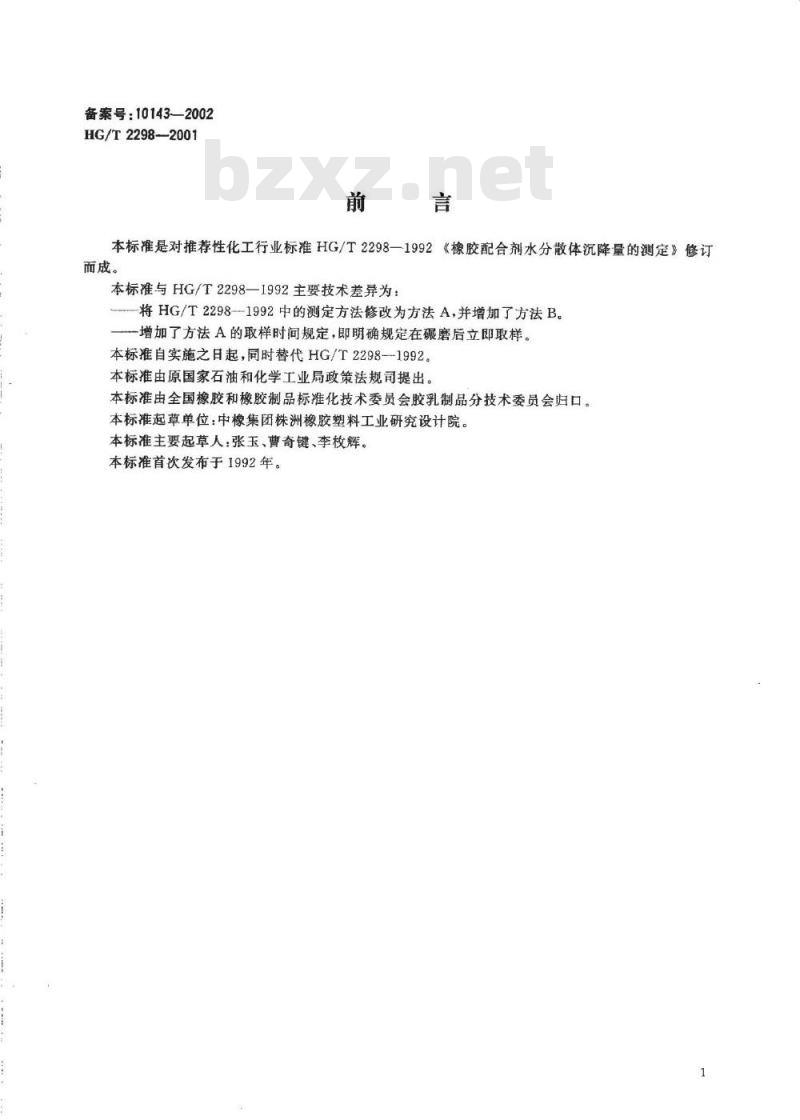 HG/T 2298-2001 橡胶配合剂水分散体沉降量的测定方法