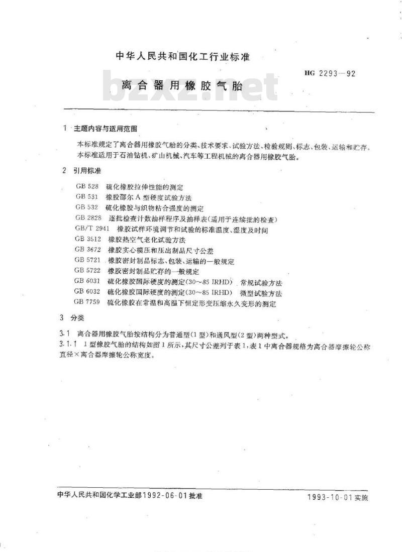 HG/T 2293-1992 离合器用橡胶气胎