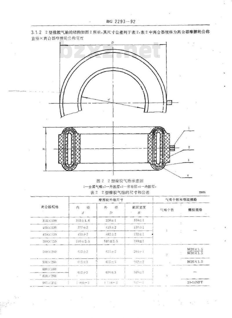 HG/T 2293-1992 离合器用橡胶气胎