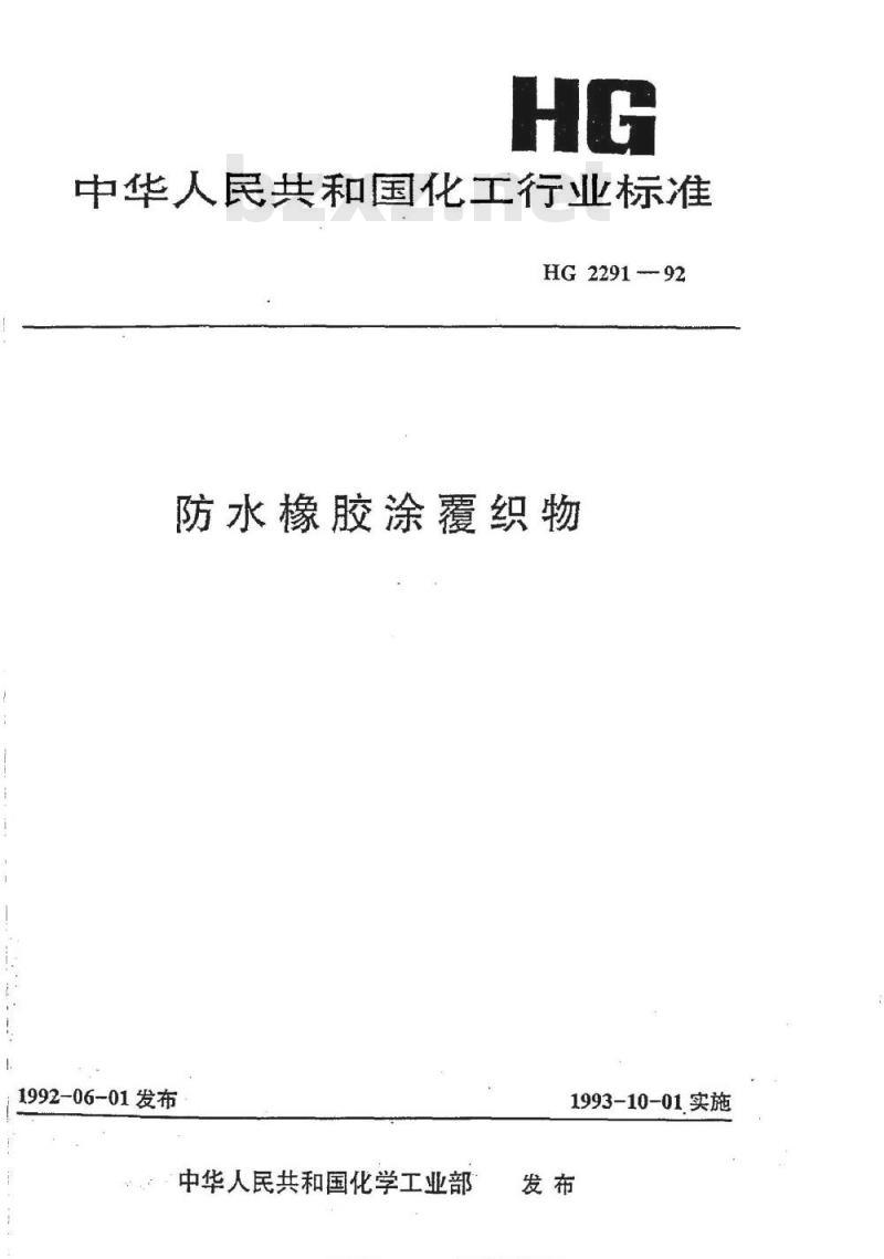 HG/T 2291-1992 防水橡胶涂覆织物