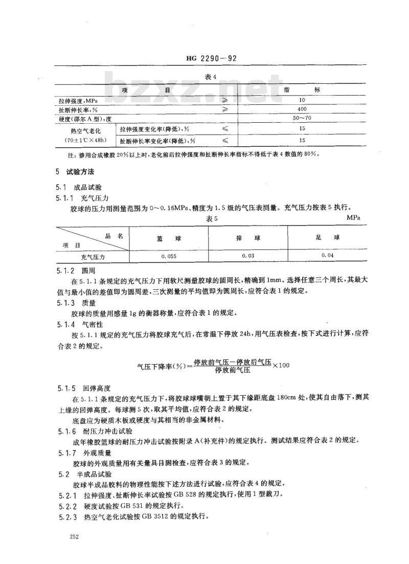 HG/T 2290-1992 橡胶 蓝球,排球,足球