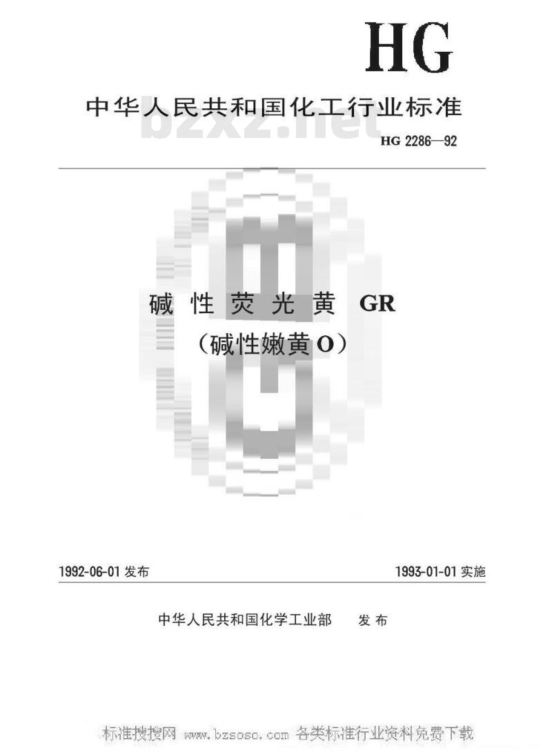 HG/T 2286-1992 碱性荧光黄GR(碱性嫩黄O)