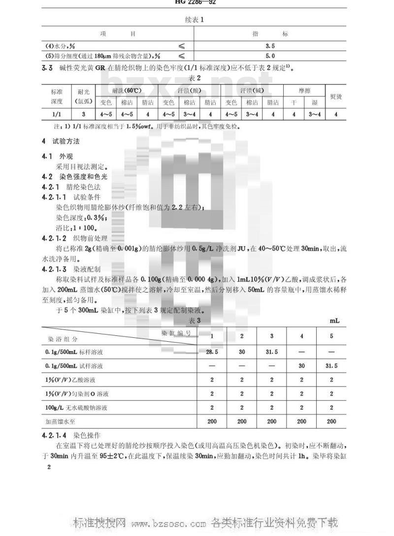 HG/T 2286-1992 碱性荧光黄GR(碱性嫩黄O)