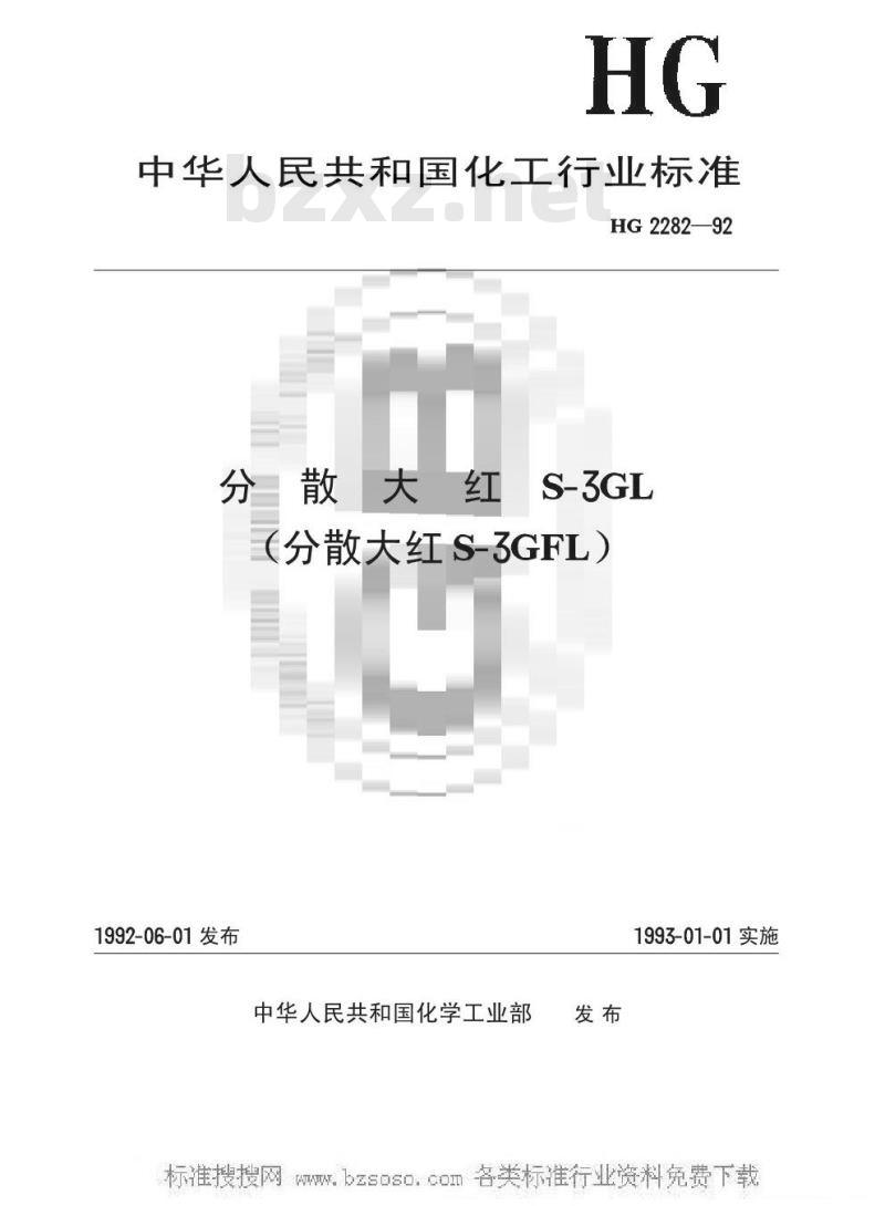 HG/T 2282-1992 分散大红S-3GL(分散大红S-3GFL)