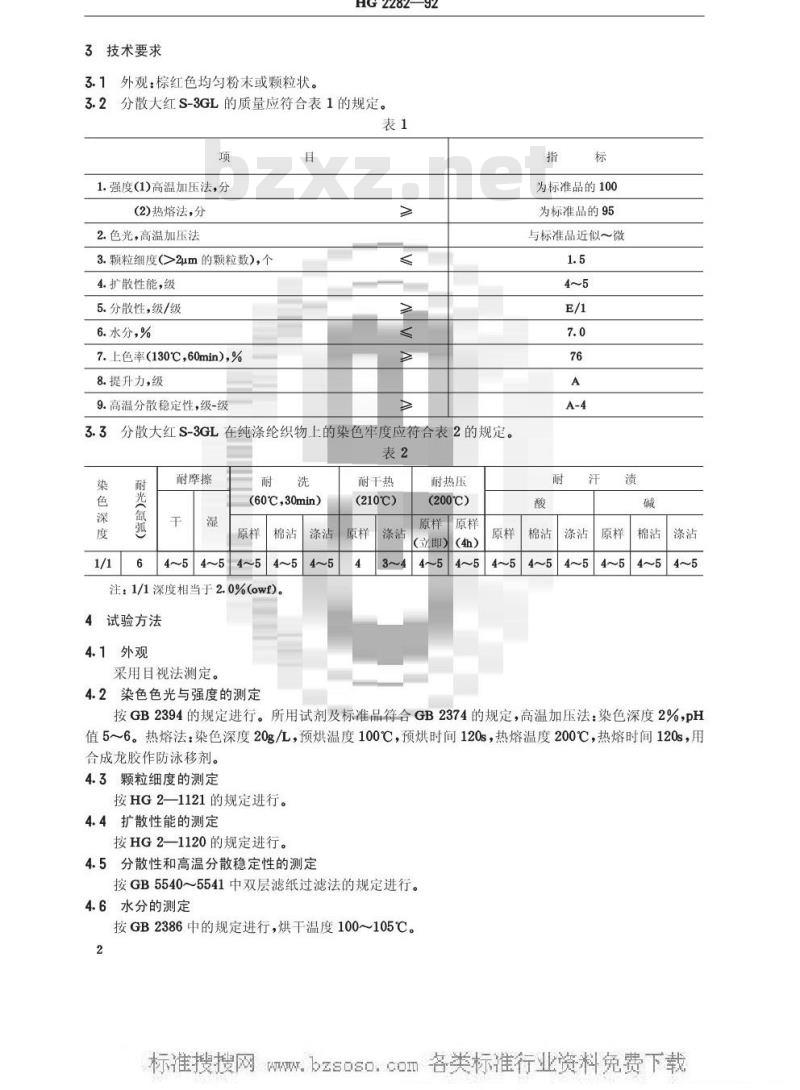 HG/T 2282-1992 分散大红S-3GL(分散大红S-3GFL)