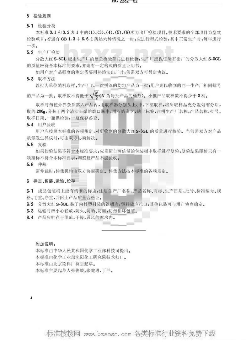 HG/T 2282-1992 分散大红S-3GL(分散大红S-3GFL)