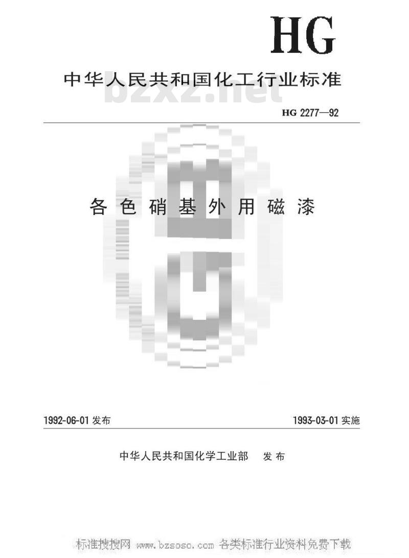 HG/T 2277-1992 各色硝基外用磁漆