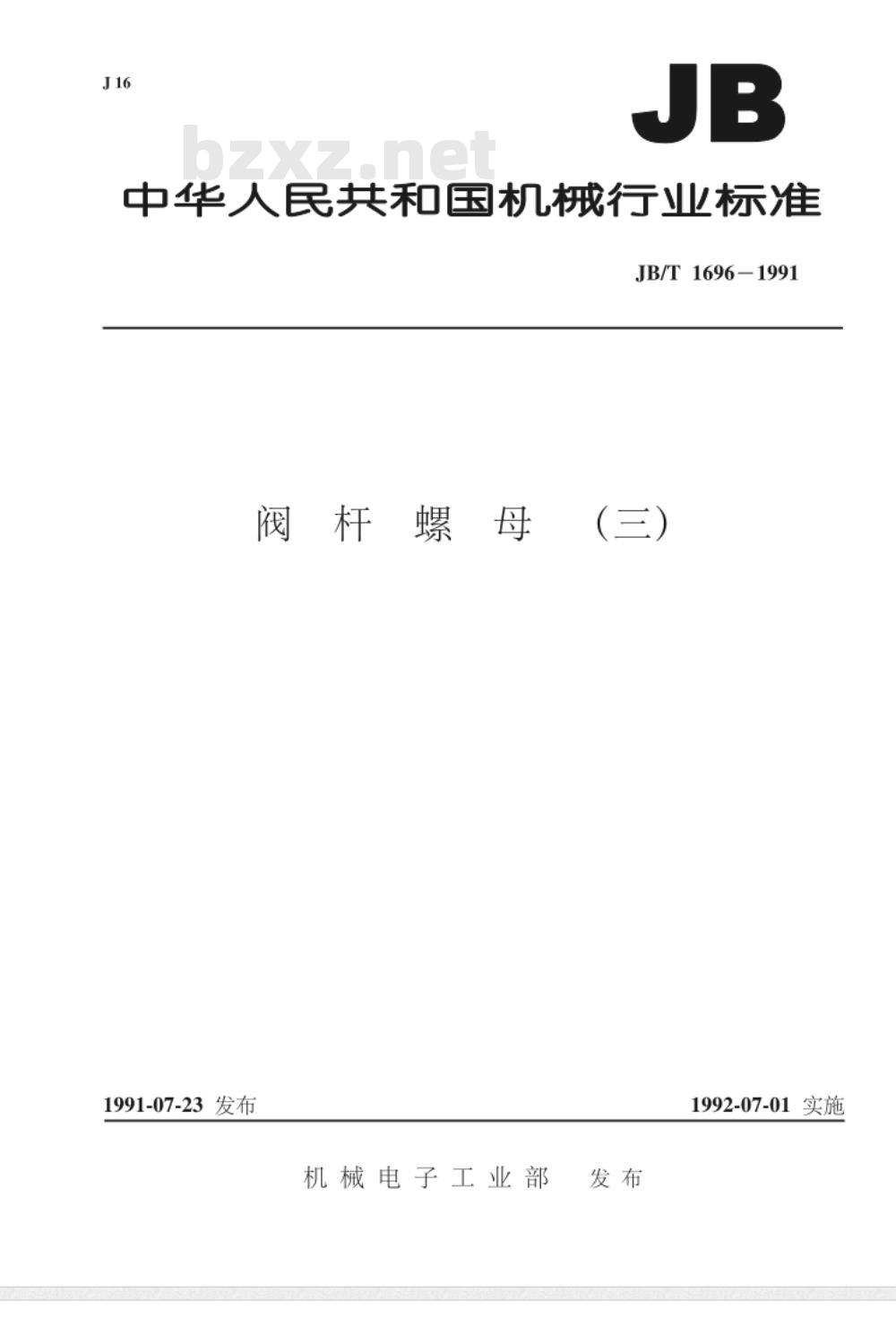JB/T 1696-1991 阀杆螺母(三)