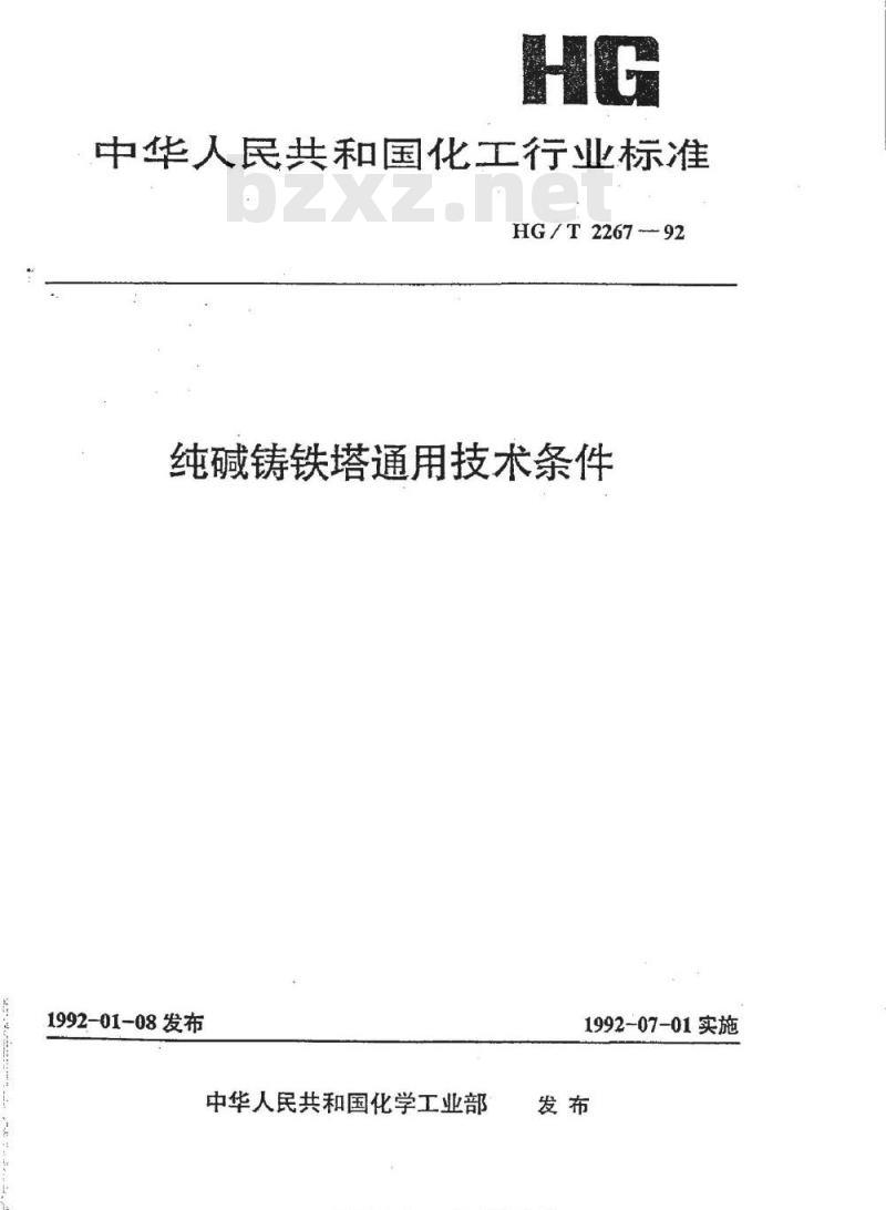 HG/T 2267-1992 纯碱铸铁塔通用技术条件