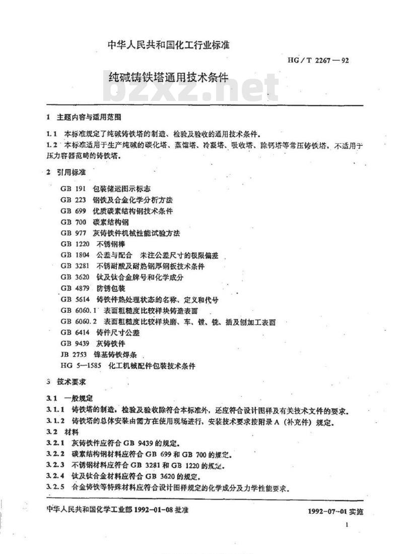 HG/T 2267-1992 纯碱铸铁塔通用技术条件