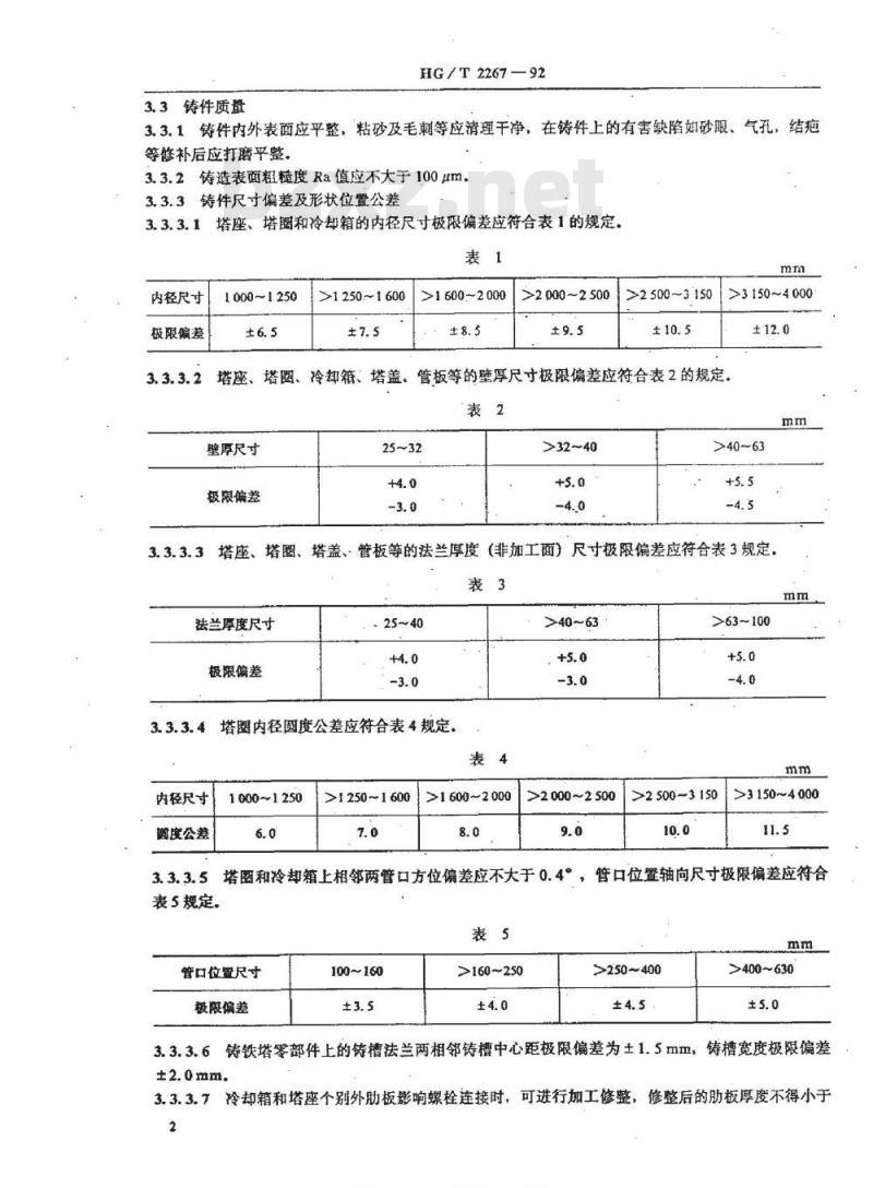 HG/T 2267-1992 纯碱铸铁塔通用技术条件