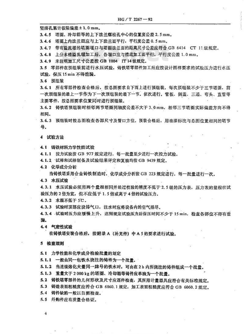 HG/T 2267-1992 纯碱铸铁塔通用技术条件