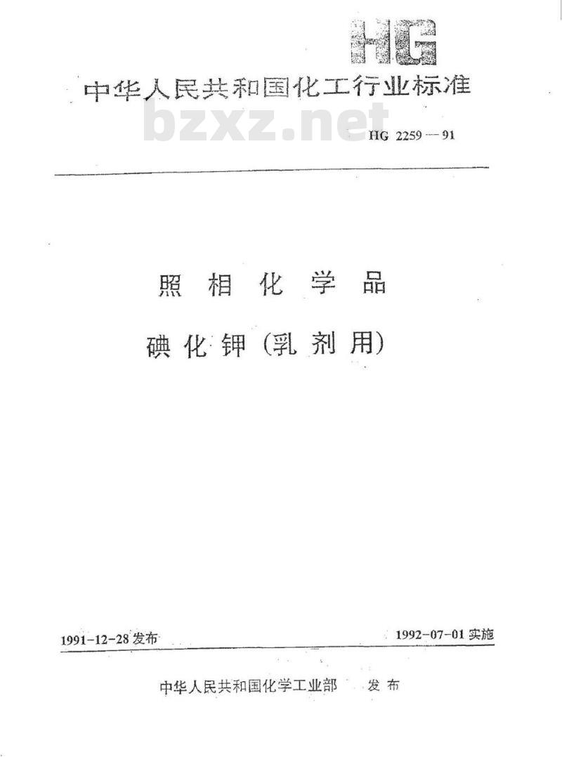HG/T 2259-1991 照相化学品 碘化钾(乳剂用)
