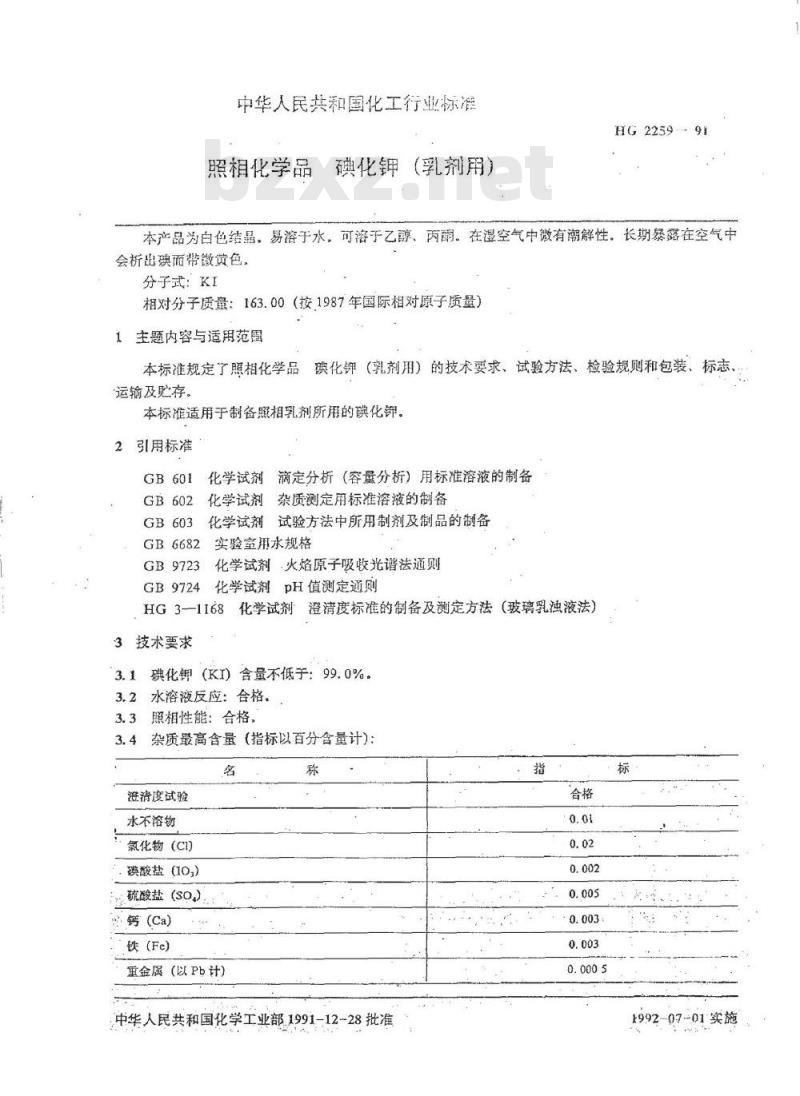 HG/T 2259-1991 照相化学品 碘化钾(乳剂用)