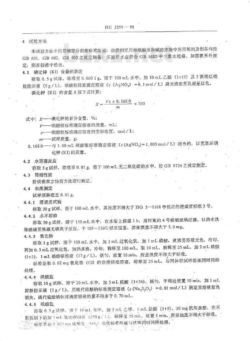 HG/T 2259-1991 照相化学品 碘化钾(乳剂用)