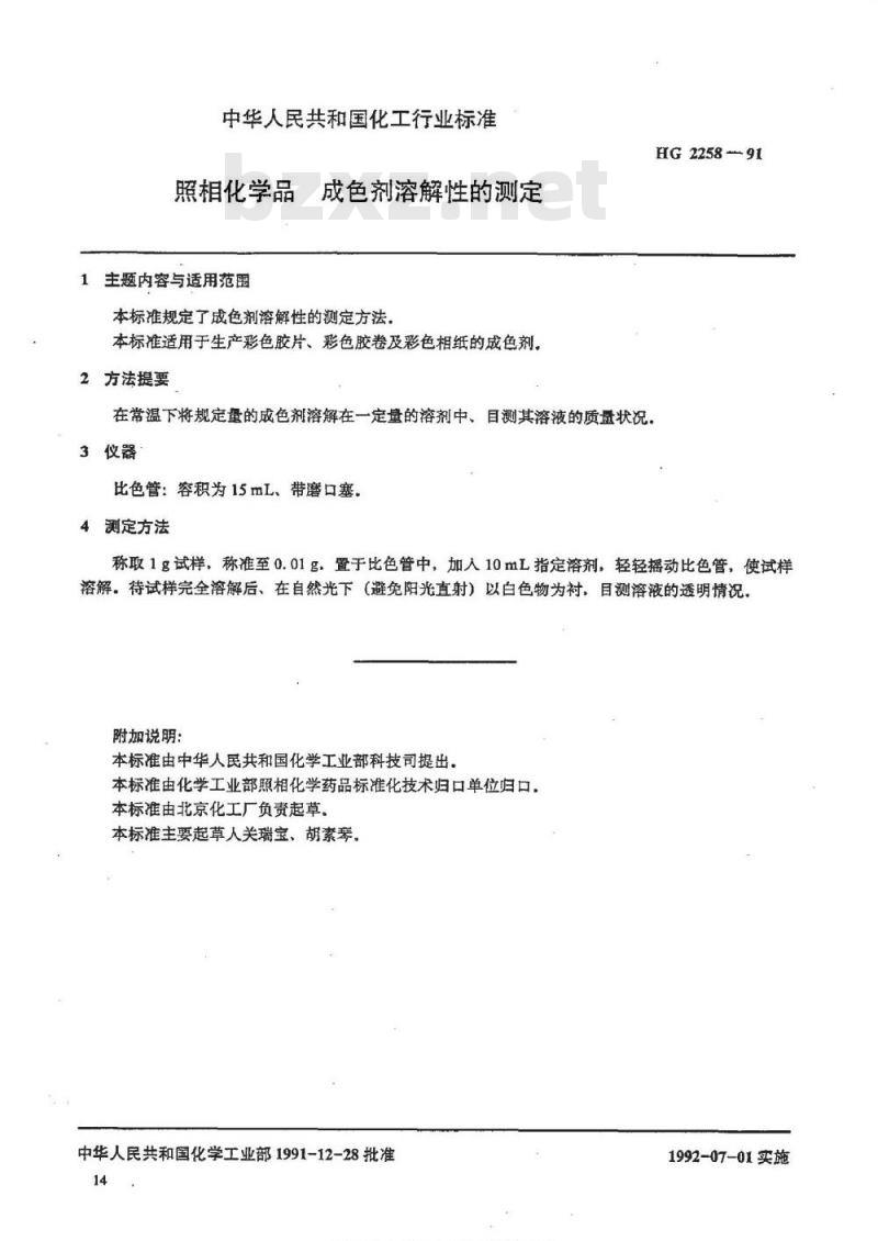 HG/T 2258-1991 照相化学品 成色剂溶解性的测定