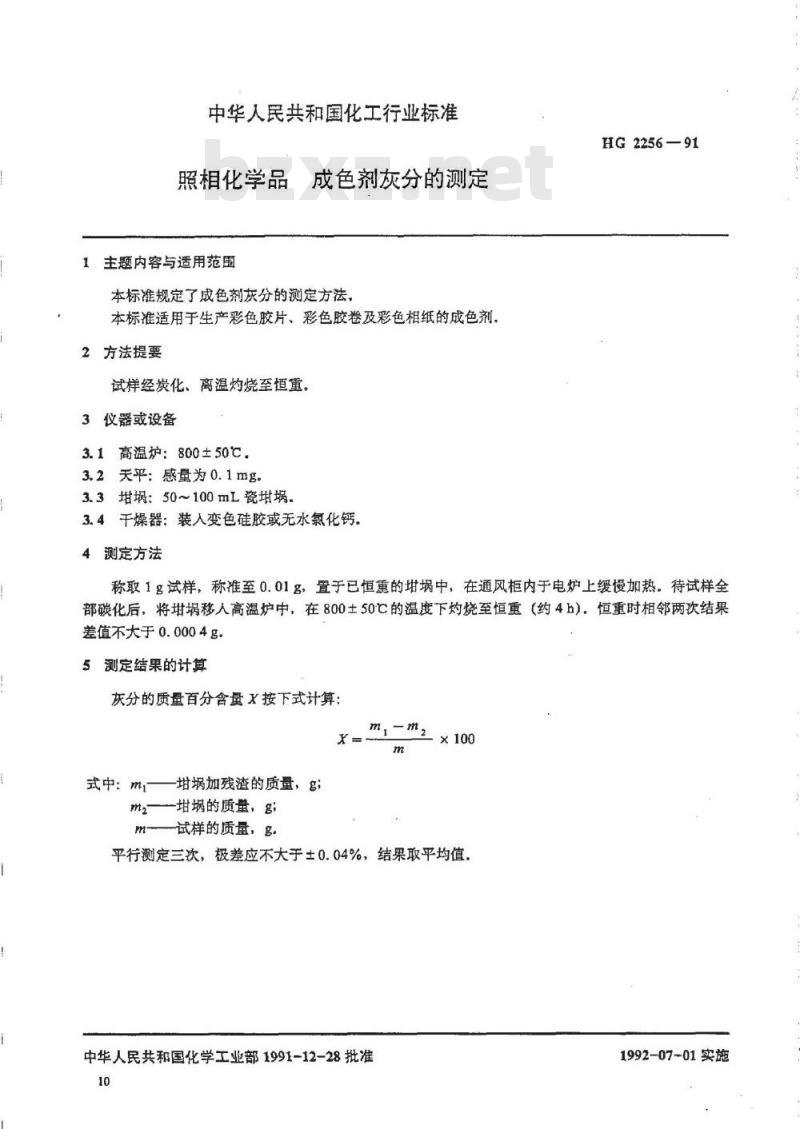 HG/T 2256-1991 照相化学品 成色剂灰分的测定