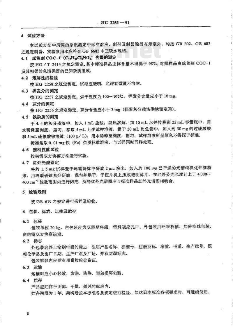 HG/T 2255-1991 照相化学品 成色剂COC-1