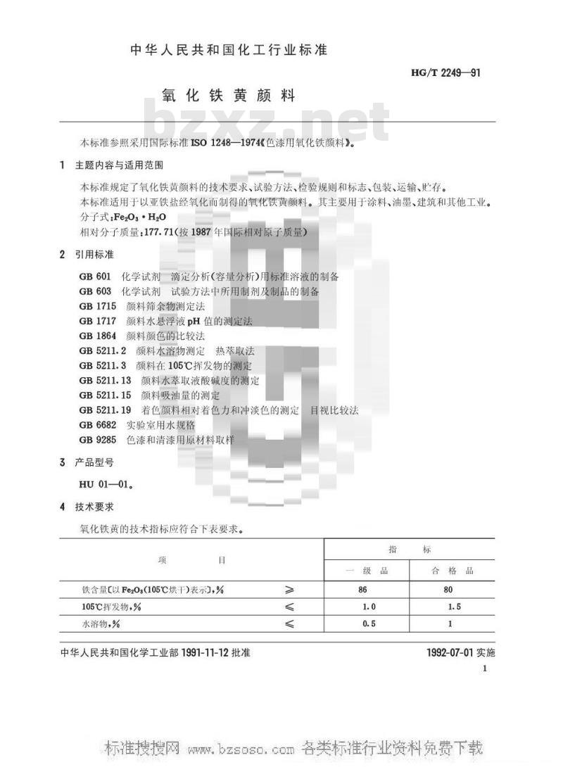 HG/T 2249-1991 氧化铁黄颜料