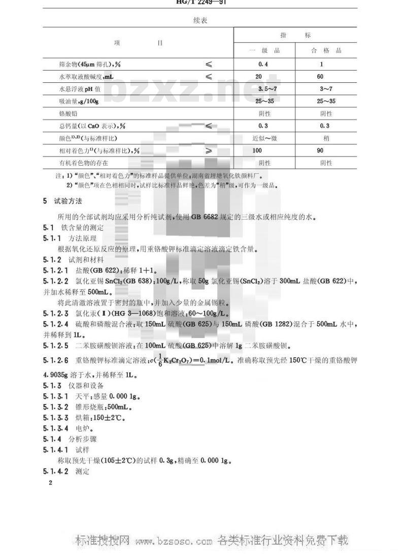 HG/T 2249-1991 氧化铁黄颜料