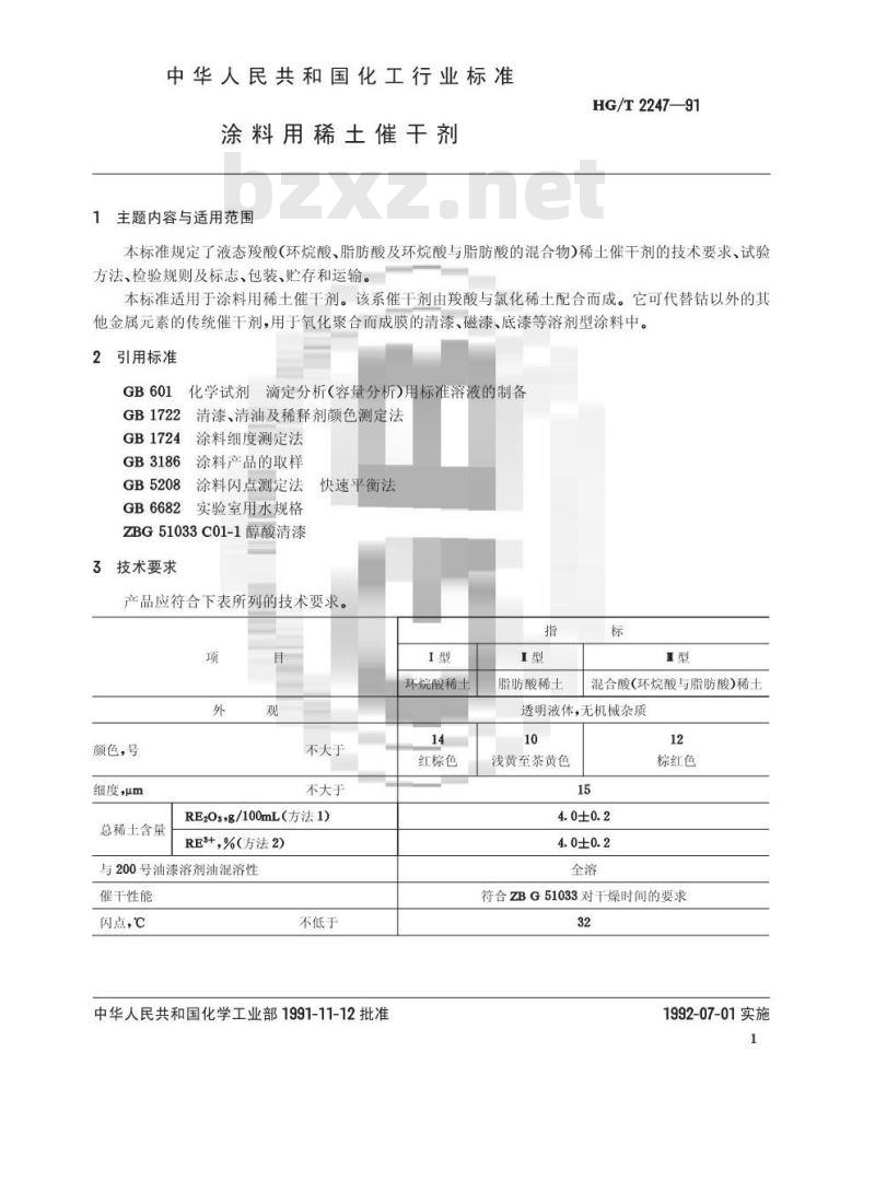 HG/T 2247-1991 涂料用稀土催干剂