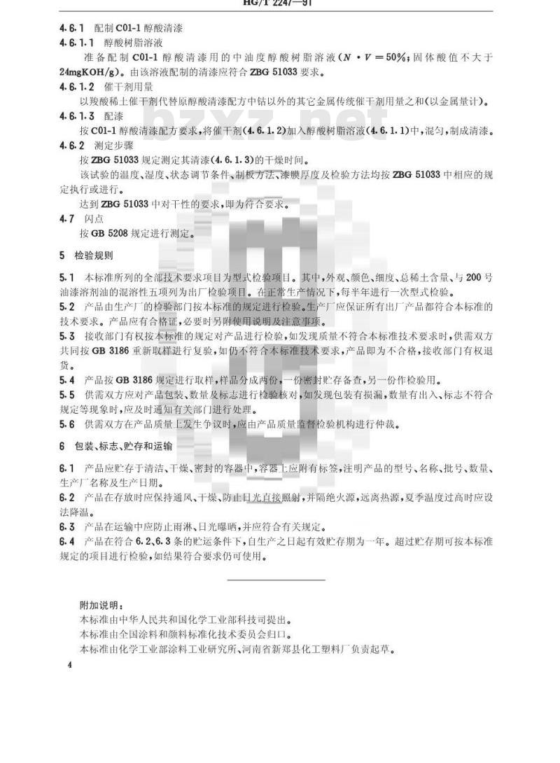 HG/T 2247-1991 涂料用稀土催干剂