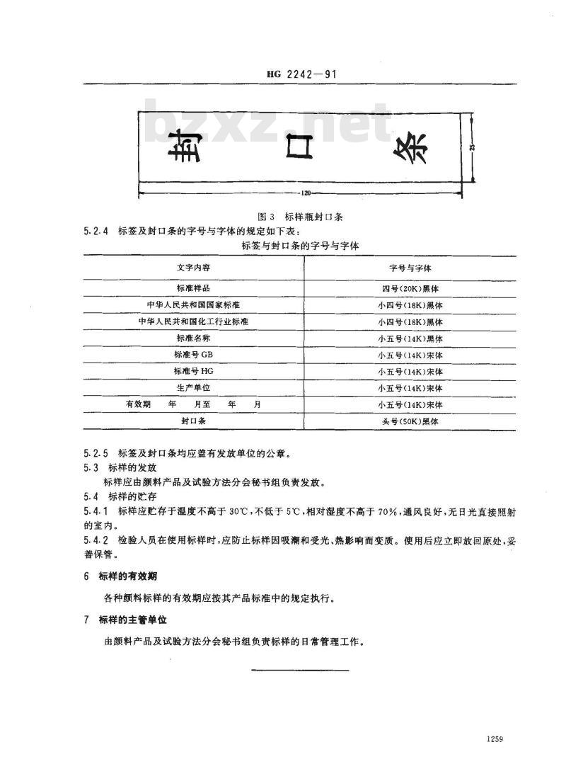 HG 2242-1991 颜料标准样品管理办法