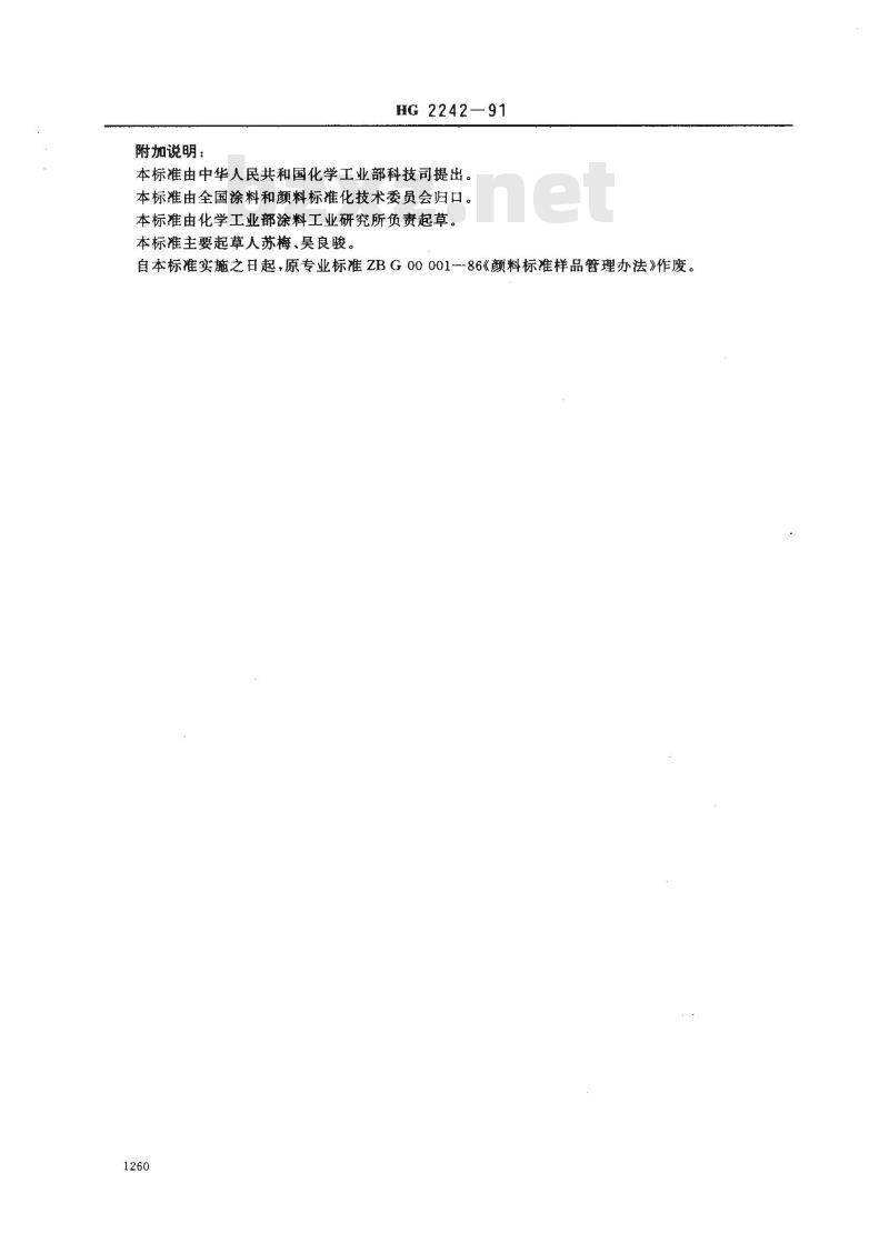 HG 2242-1991 颜料标准样品管理办法