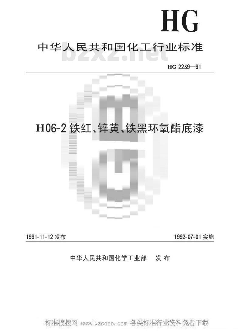 HG/T 2239-1991 H06-2铁红、锌黄、铁黑环氧酯底漆